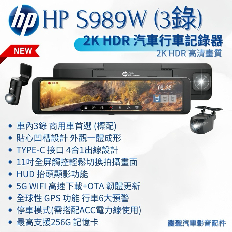 《現貨》hp惠普 S989W 2K HDR 汽車行車記錄器(3錄)-鑫聖汽車影音配件