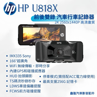 聊聊議價《現貨》hp惠普 U818X 星光級2K高解析旗艦機 汽車行車記錄器3年保固-鑫聖汽車影音配件