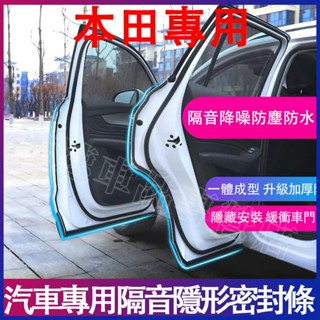 本田HONDA隔音條 車門密封條 適用City HRV CRV ODyssey Accord Fit防塵條 防塵防水膠條