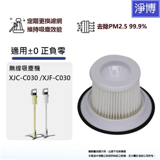 正負零 +-0 ±0適用XJC-C030 XJF-C030無線吸塵器替換用HEPA空氣集塵濾網濾芯耗材