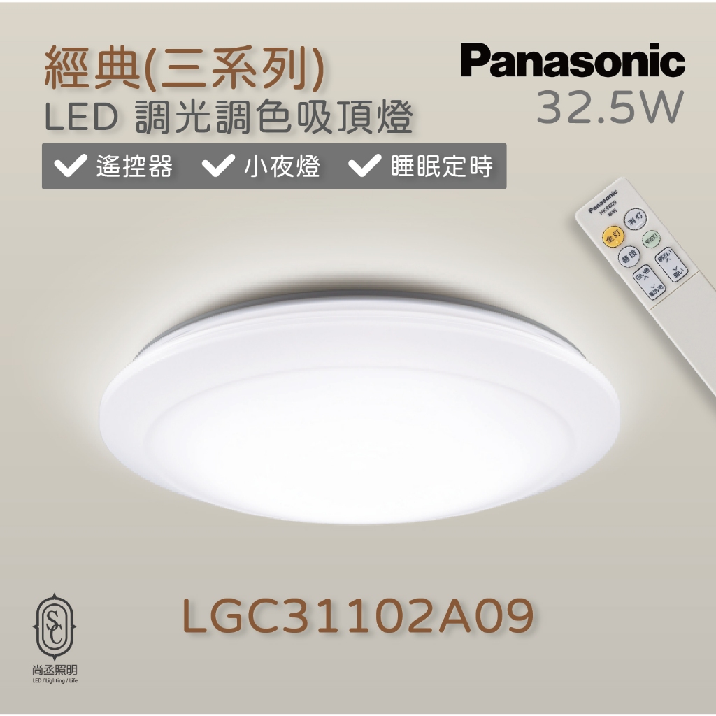 尚丞照明 LED 大吸頂燈 panasonic 松下 三系列 經典 LGC31102A09 調色調光 臥室 客廳 閱讀