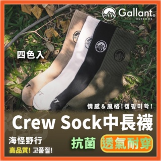 【海怪野行】Gallant Outdoor®️ - Crew Sock 襪子 ｜中長襪 中筒襪 山系穿搭 露營穿搭