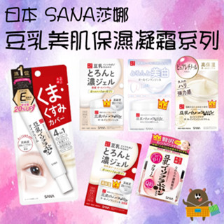 日本 SANA莎娜 豆乳美肌 多效保濕凝霜 凝膠霜 透亮眼霜 彈力面霜 高保濕 Q10 淨白 緊緻 20g-100g