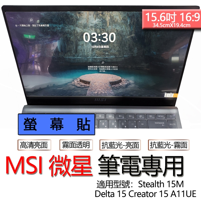 MSI 微星 Stealth 15M Delta 15 Creator 15 A11UE 螢幕貼 螢幕保護貼 螢幕保護膜