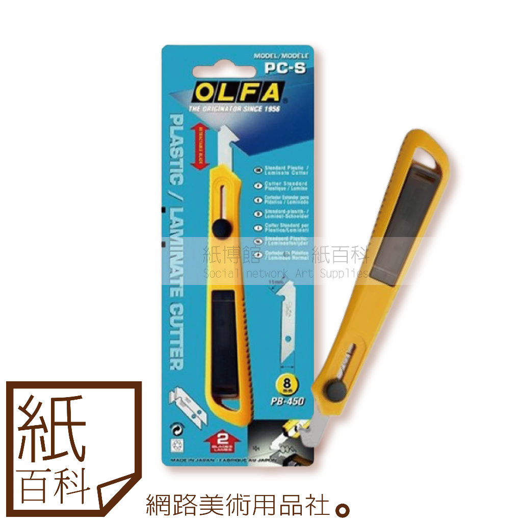 【紙百科】日本製OLFA - 小型壓克力刀/壓克力切割刀(PC-S)