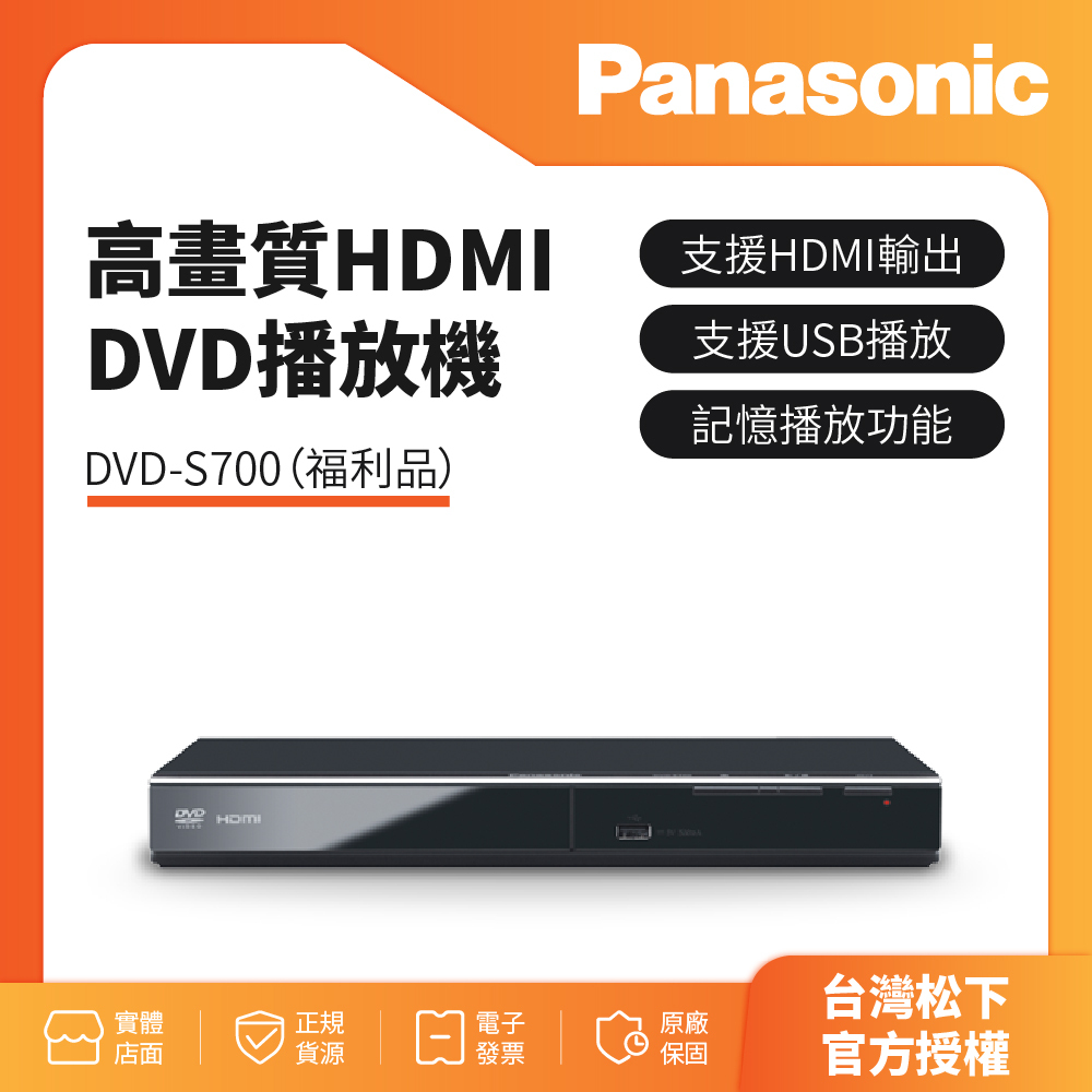 福利品-Panasonic國際牌高畫質HDMI DVD播放機 DVD-S700(已改全區）送HDMI線