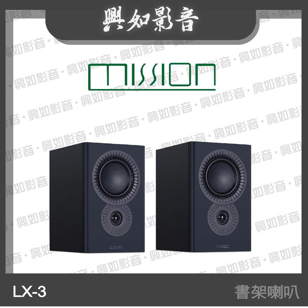 【興如】MISSION LX-3 MKII 書架式揚聲器 (3色)