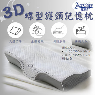 【好心情】臺灣現貨 3D蝶型護頸記憶枕 3D蝶形枕 止鼾枕 記憶枕 人體工學枕 枕頭 護頸枕 滿998享90元優惠