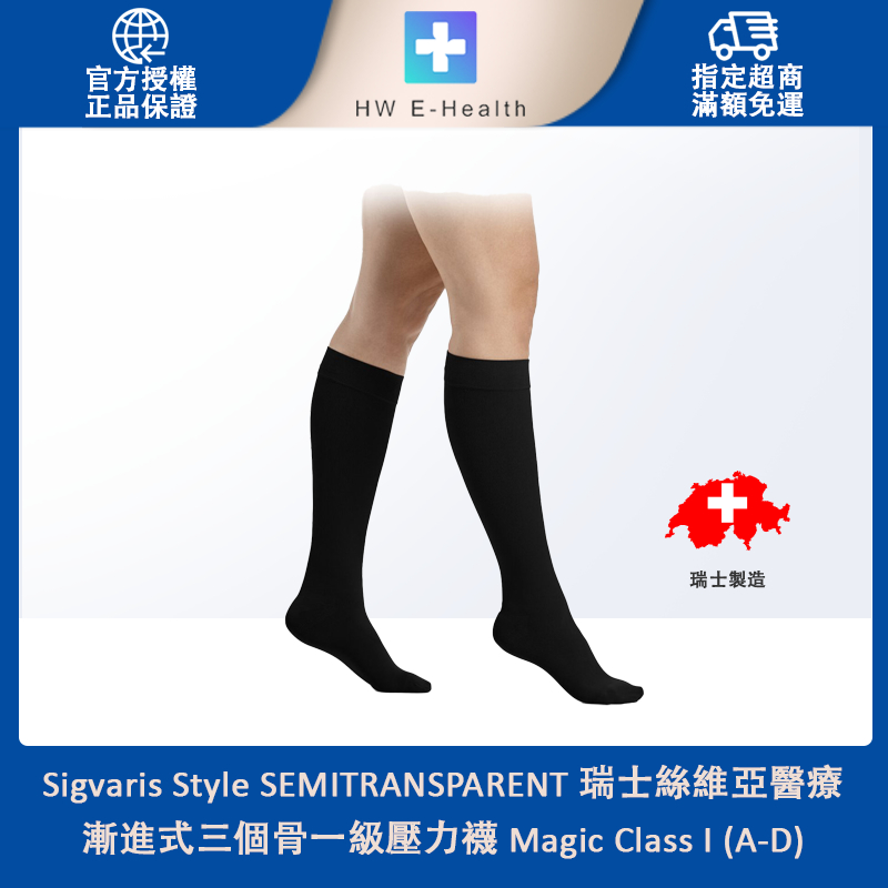 Sigvaris Magic Class I (A-D)瑞士絲維亞醫療漸進式三個骨一級壓力襪