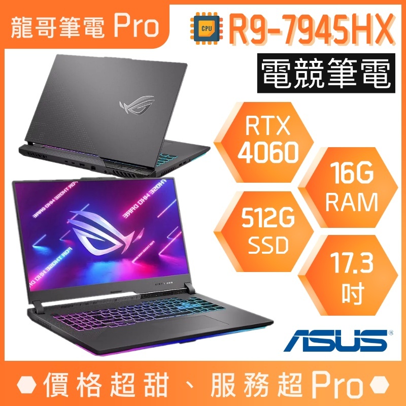 【龍哥筆電 Pro】G713PV-0072F7945HX 4060 R9/17吋 華碩ASUS ROG 電競 筆電