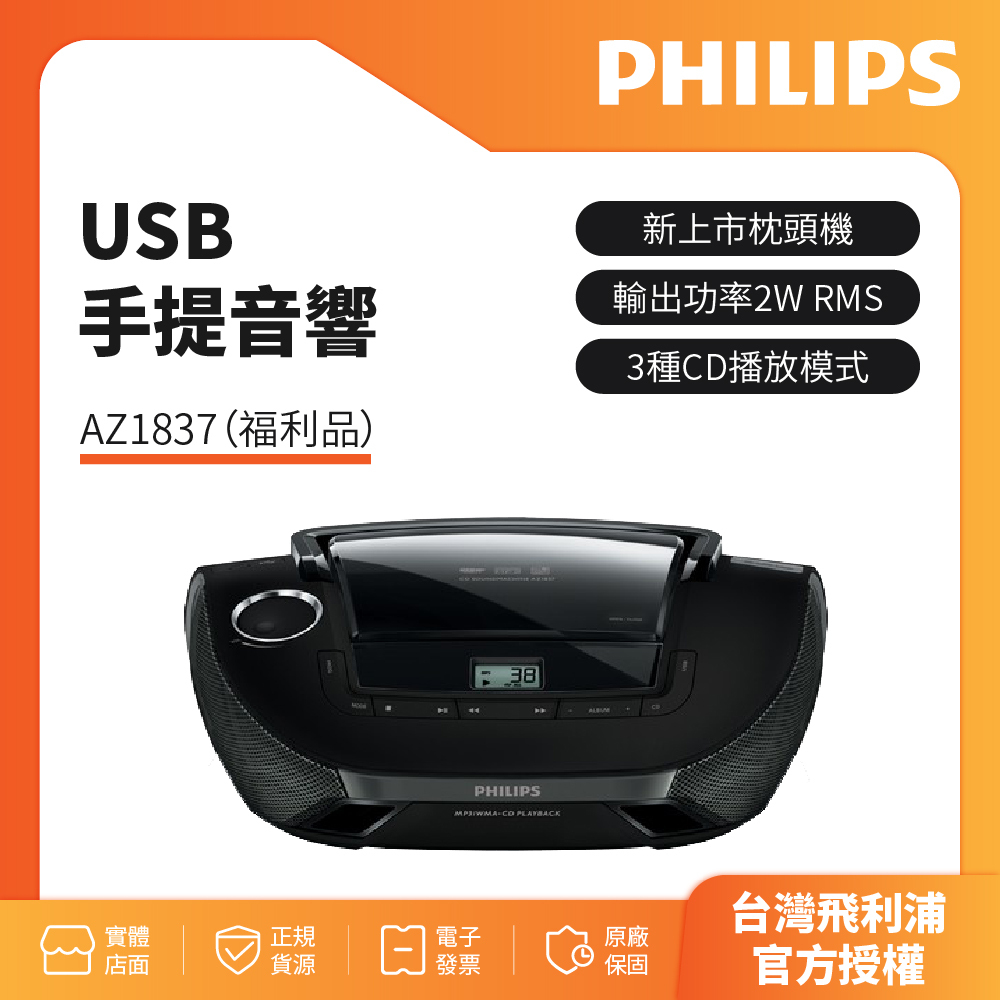 福利品-PHILIPS 飛利浦 USB手提音響AZ1837