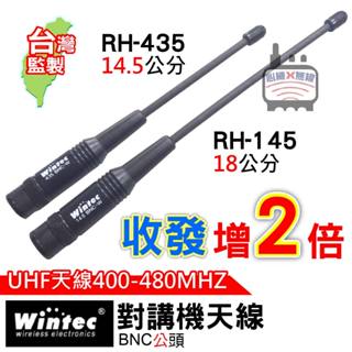 Wintec 對講機天線 Wintec天線 BNC公頭 原廠天線 18公分 14.5公分 UHF