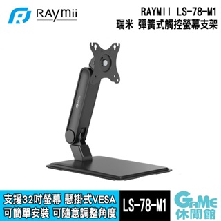 RAYMII 瑞米《 LS-78-M1 觸控螢幕繪畫板專用 彈簧式觸控螢幕支架 》【GAME休閒館】