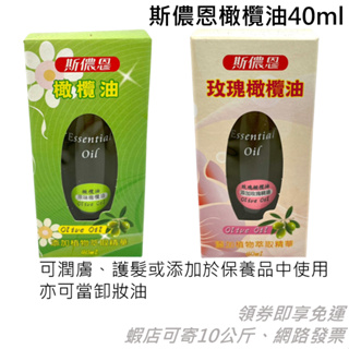 斯儂恩橄欖油40ml(原味/玫瑰) 潤膚、護髮產品