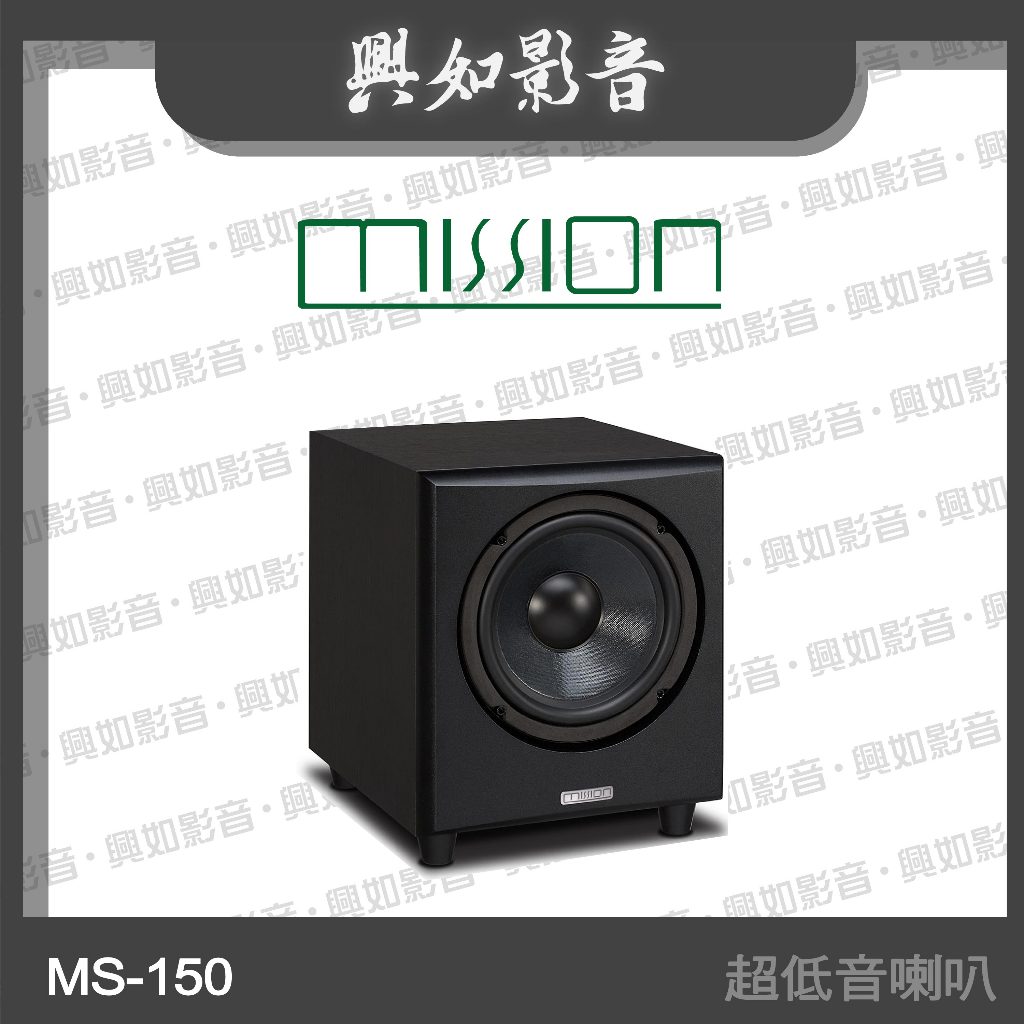 【興如】MISSION MS-150 超低音喇叭 (黑)