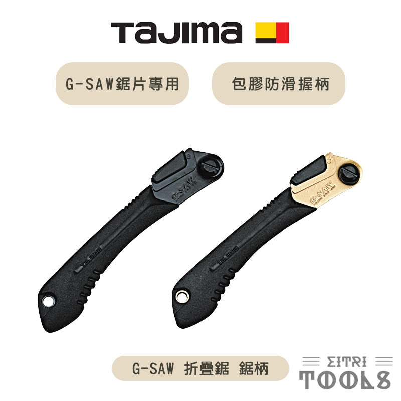 【伊特里工具】TAJIMA 田島 G-saw手鋸 折疊鋸柄 210 / 240 G-SAW 共通刃