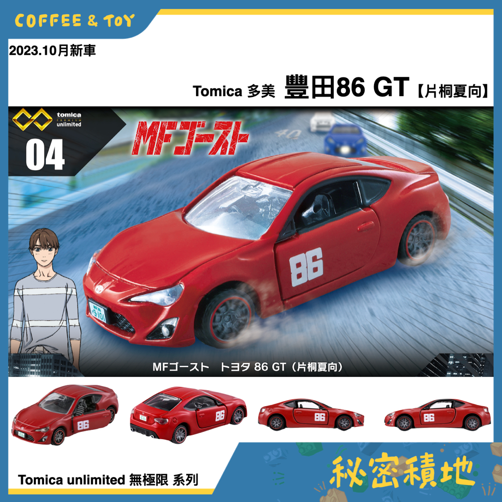 Tomica 多美 無極限PRM04 頭文字D 豐田86GT 片桐夏向 多美小汽車 MF Ghost 正版現貨