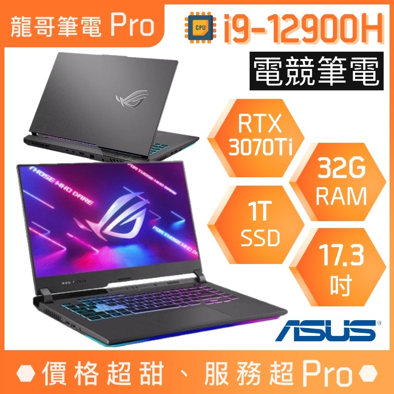 【龍哥筆電 Pro】G733ZW-0032S12900H 3070Ti i9/17吋 華碩ASUS ROG 電競 筆電