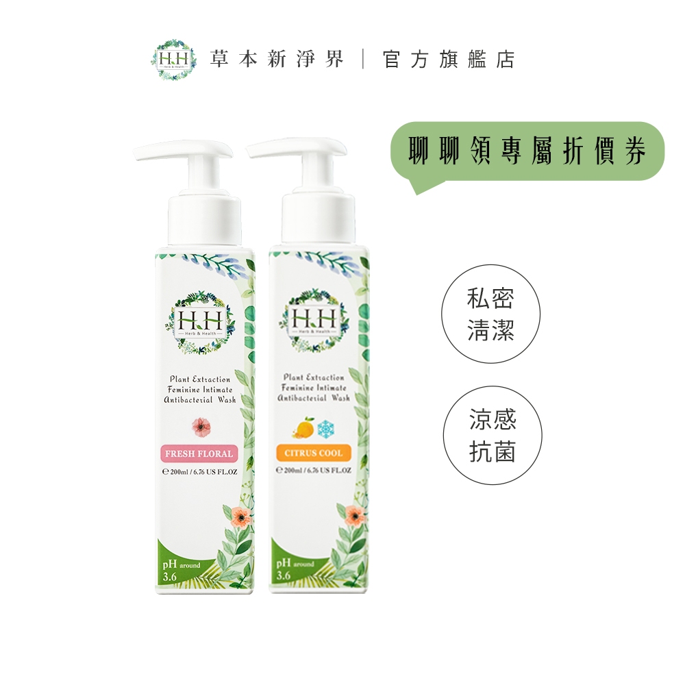 HH 私密植萃抗菌潔淨露200ml X2