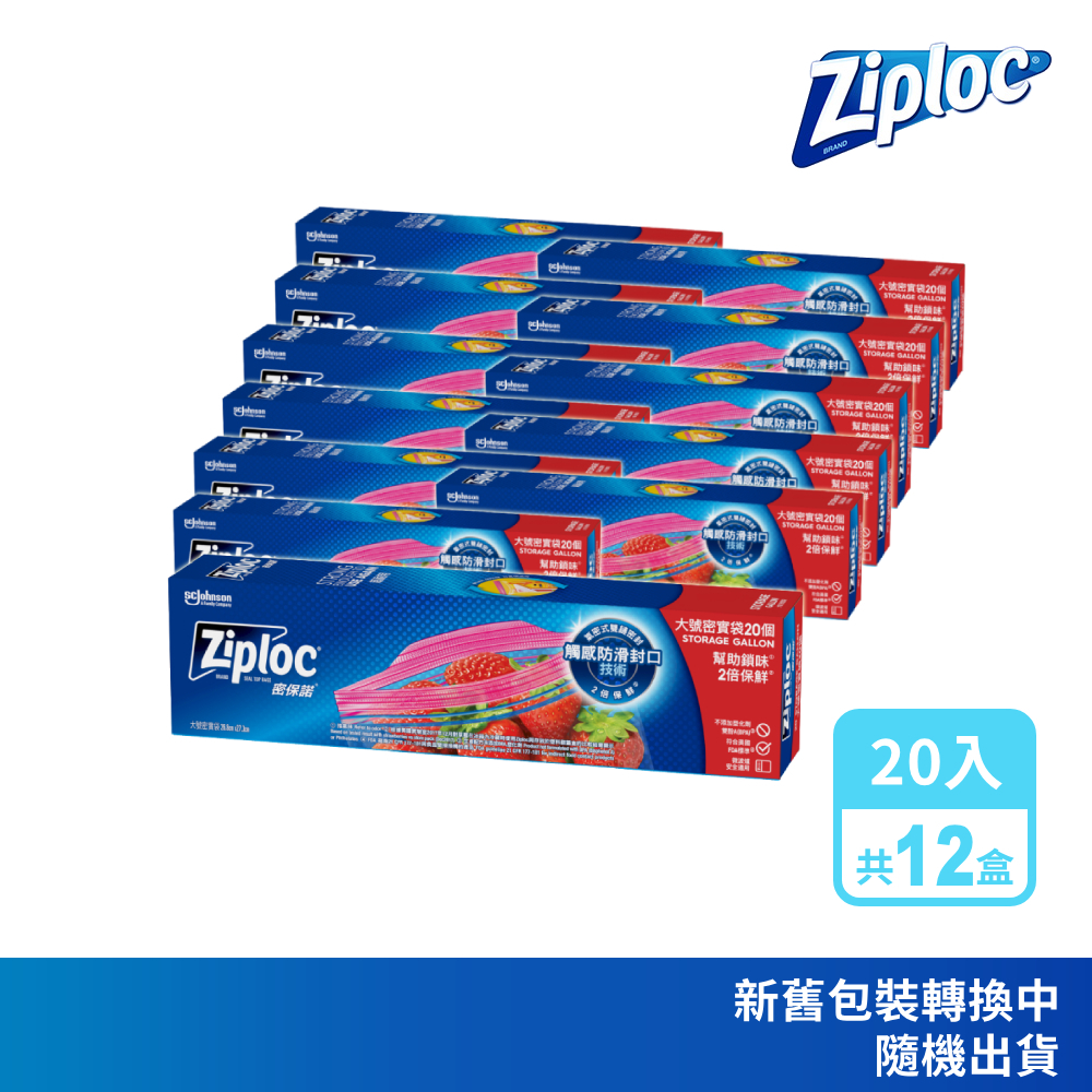 ZIPLOC 密保諾 密實袋大袋20入/盒x12盒-箱購組 夾鏈袋 舒肥 雙層冷凍袋 拉鍊袋 保鮮袋 保鮮袋