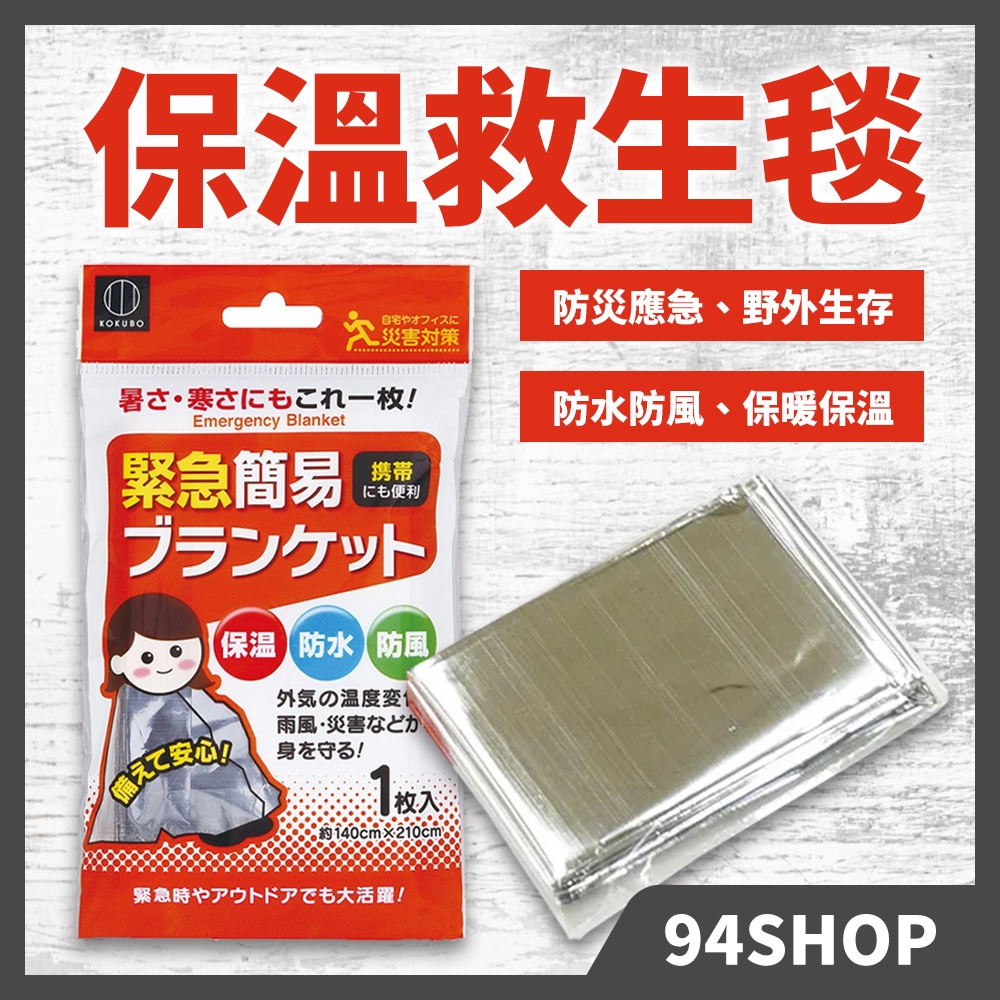 現貨 熱銷 日本 小久保 防災應急保溫救生毯 急救毯 野外生存必備保暖求生毯保溫應急毯地震緊急包露營防風防失溫睡袋帳篷