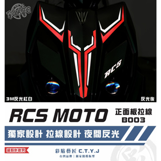 彩貼藝匠 RCS MOTO 150 正面板 拉線B003 3M反光貼紙 拉線設計 裝飾 機車貼紙 車膜