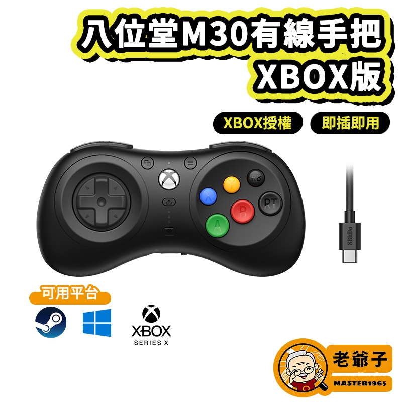 八位堂 M30有線手把 有線手柄 XBOX版 格鬥手把 支援 快打旋風6 XBOX Series / 老爺子