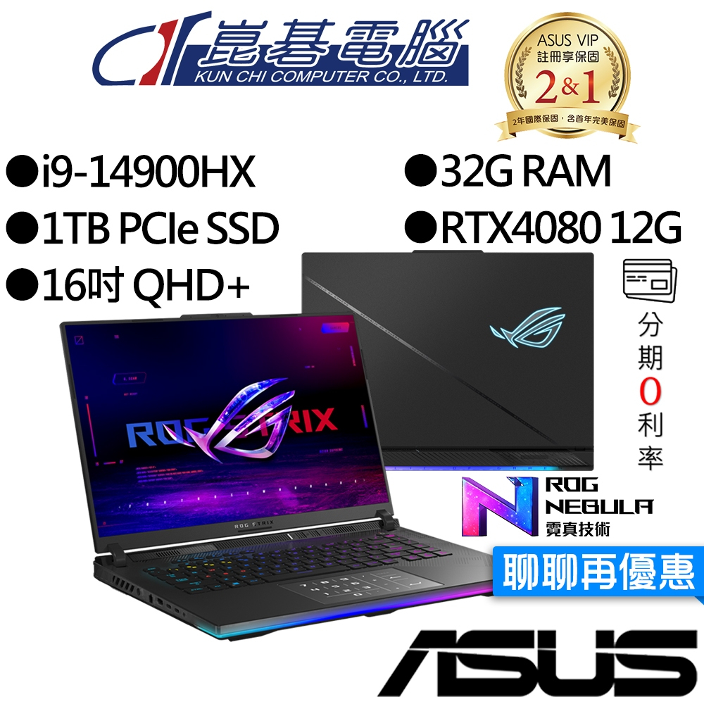 ASUS 華碩 G634JZR-0033A14900HX-NBLM i9/RTX4080 獨顯 16吋 電競筆電