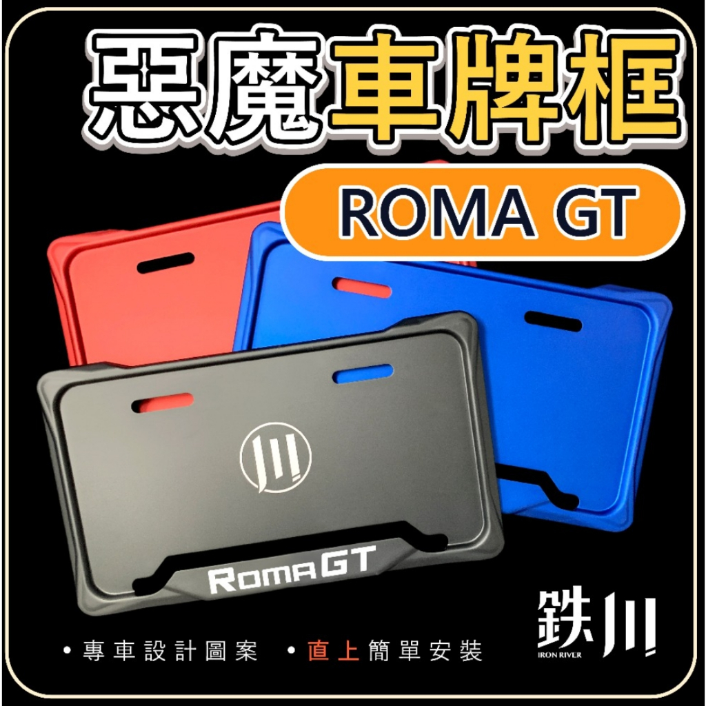 【鉄川】ROMAGT 車牌框 KRV 羅馬GT 惡魔框 終身保固