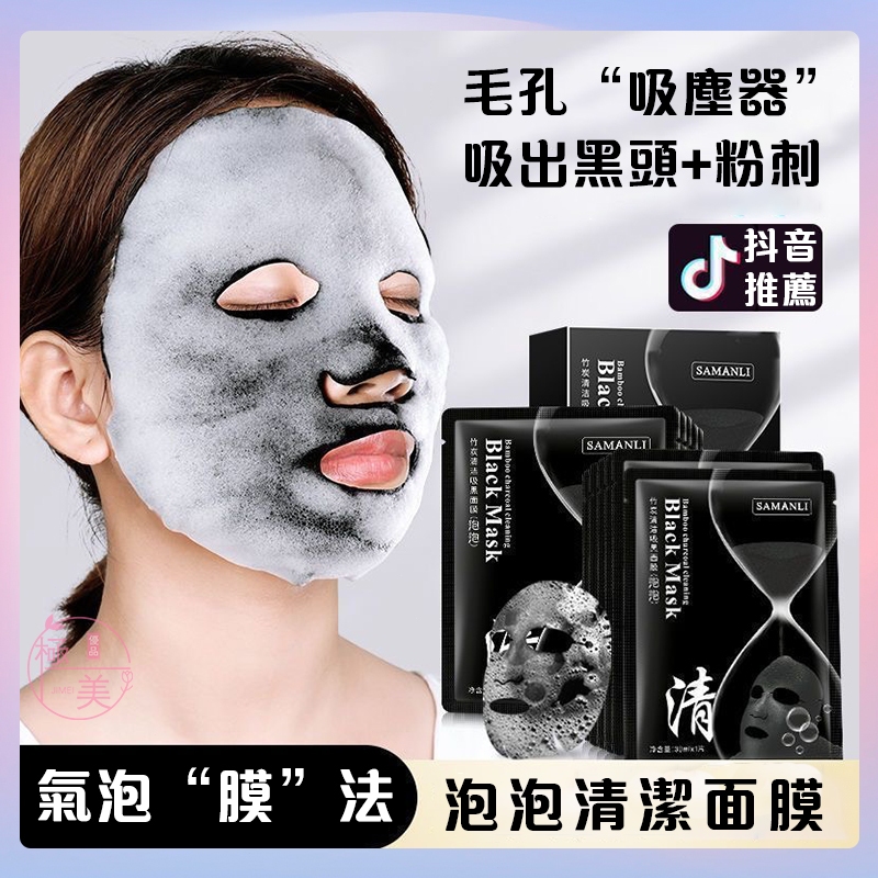 隔天到貨🔥莎曼莉泡泡面膜 毛孔吸塵器 減少黑頭粉刺 深層清潔 補水面膜 清潔面膜 補水保濕控油提亮收縮毛孔黑面膜竹炭面膜