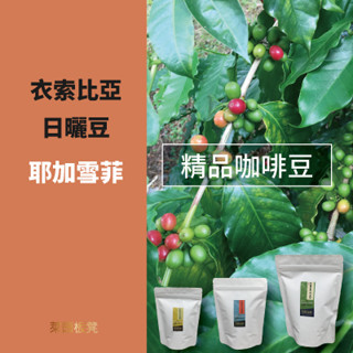 ~衣索匹亞~耶加雪啡~咖啡豆((日曬豆系列))☆★萊茵板凳★☆精品咖啡豆專賣~自家烘焙~