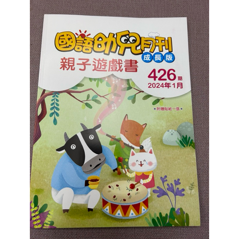 糖果瑪瑙水晶 ✪ 國語幼兒月刊 成長版 童書 童話書 月刊  CD 親子遊戲書 2024年1月426期附貼紙圖卡