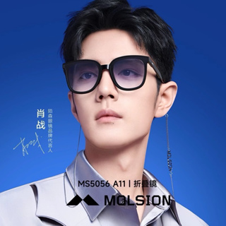 MOLSION 陌森 摺疊鏡 墨鏡 肖戰同款 墨鏡 MS5056 台灣代理公司貨