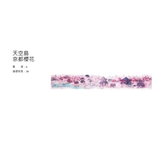 【墨夜書】紙膠帶分裝～天空島 京都櫻花～