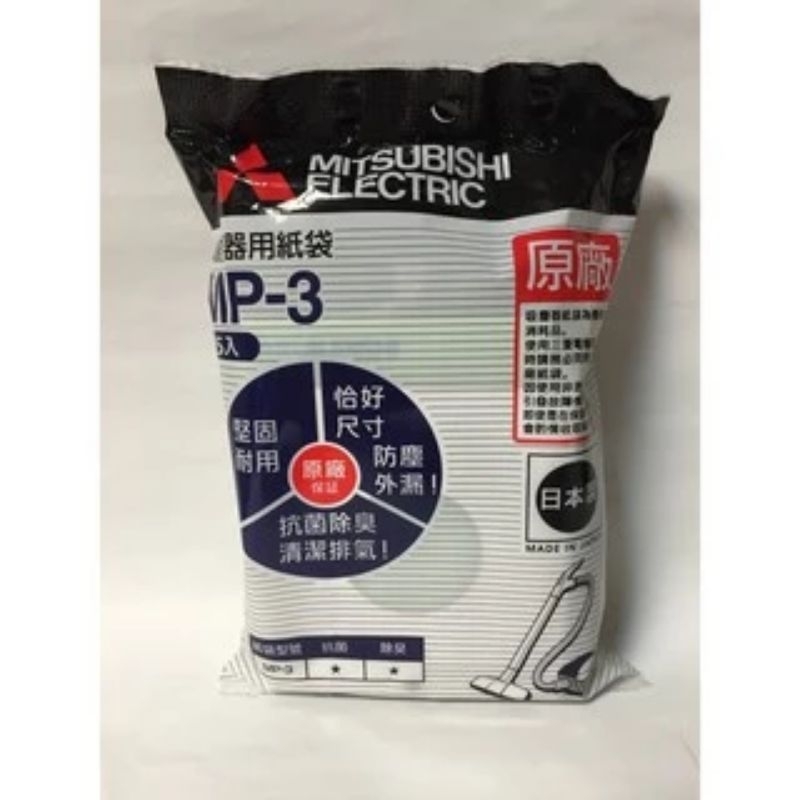 MITSUBISHI【MP3】三菱吸塵器集塵紙袋抗菌.除臭一袋五入 吸塵器紙袋  通用型 日本製