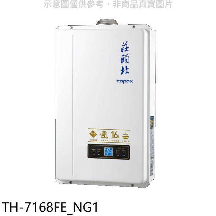 莊頭北【TH-7168FE_NG1】16公升數位恆溫分段DC強制排氣FE式熱水器(全省安裝)(全聯1900元)