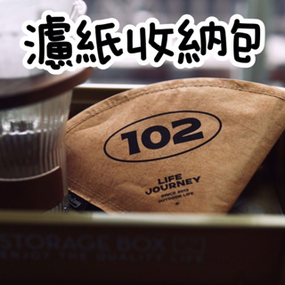【台灣公司貨】咖啡濾紙收納 咖啡濾紙 濾紙收納包 咖啡包 咖啡濾紙 咖啡器具 旅行濾紙包 旅行咖啡包 收納包v01v02