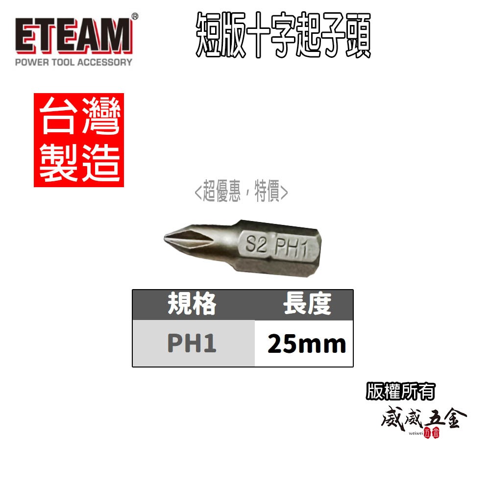 現貨｜ETEAM 一等｜十字起子頭 PH1 長 25mm｜NO1 單頭十字1號頭 十字型批頭 BIT｜台灣製【威威五金】