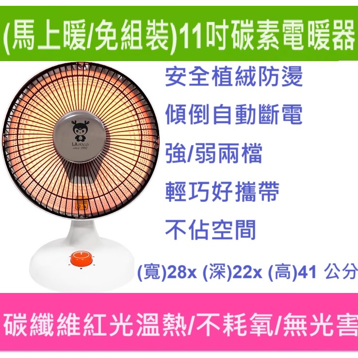 LAPOLO藍普諾 11吋速熱碳素電暖器 LA-2501(馬上暖/免組裝) 電暖器 暖暖包