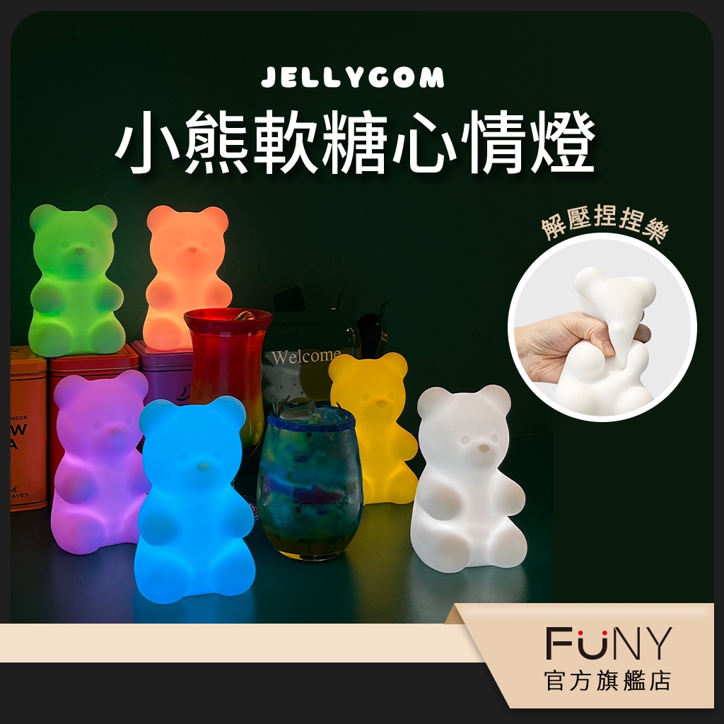 【韓國進口 Jellygom】小熊軟糖心情燈 Mood light 床頭燈 造型燈 拍拍燈 療癒系小夜燈 軟Q紓壓好心情