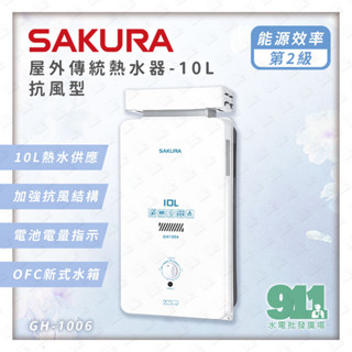 免運 『911水電批發』附發票 櫻花GH1006屋外抗風 熱水器 抗強風熱水器10L 屋外熱水器 2級能效