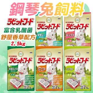 日本Yeaster鋼琴兔2.5kg 鋼琴兔飼料 幼兔 老兔 高齡 舒壓配方 乳酸菌添加 小寵飼料【HIGHCP寵物百貨】