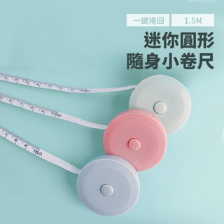 迷你圓形隨身小捲尺1.5米【佳瑪】捲尺 皮尺 量腰圍 三圍 便攜款 馬卡龍色