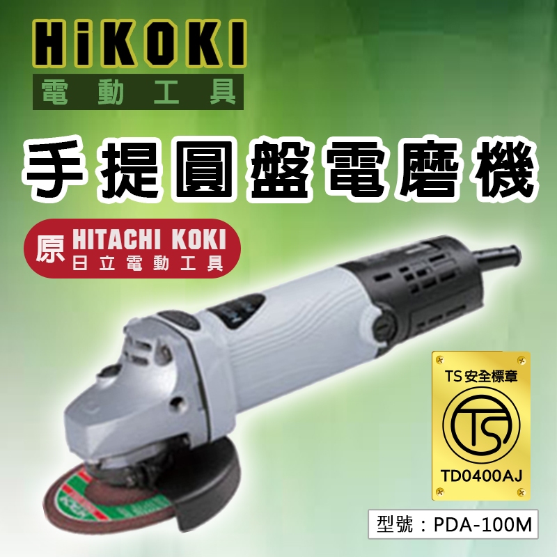 【HiKOKI】(原HITACHI KOKI) 手提圓盤電磨機 砂輪機 扳動式開關 研磨機 切斷機 砂磨機