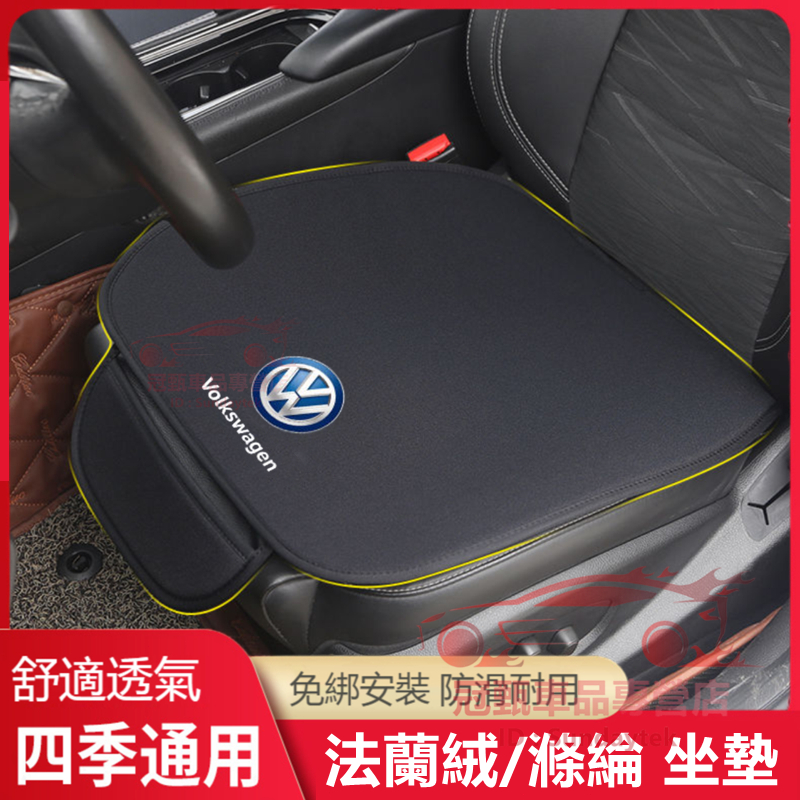 福斯VW坐墊 滌綸/法蘭絨 四季坐椅墊POlo GOlf Tiguan T-roc Touran Sharan適用座椅墊