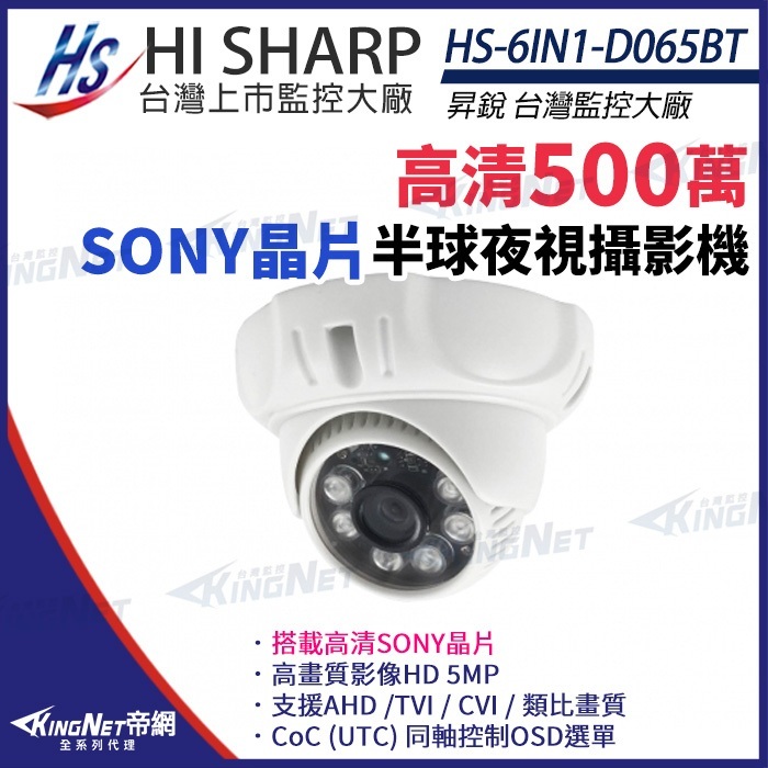 昇銳 SONY晶片 500萬 5MP 紅外線 半球室內攝影機 監視器 HS-6IN1-D065BT