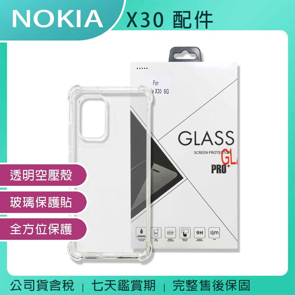 《公司貨含稅》NOKIA X30 軍功保護殼+鋼化玻璃螢幕保護貼