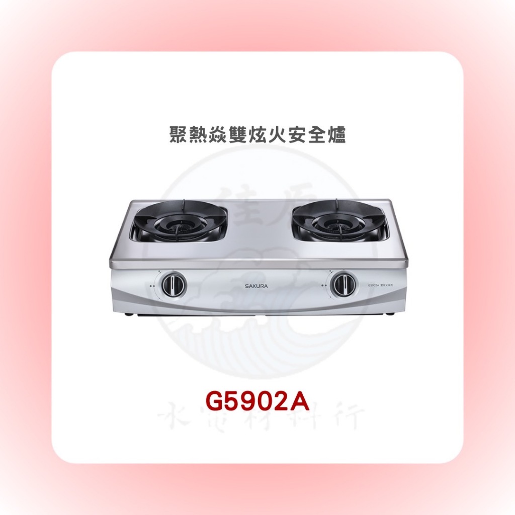 SAKURA 櫻花 G5902A聚熱焱雙炫火安全爐(含基本安裝)