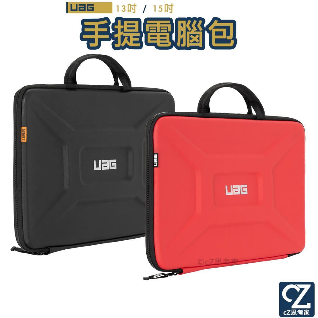 UAG 耐衝擊手提電腦包 13吋 15吋 筆電包 平板包 筆電套 平板套 筆電手提包 手提筆電包 思考家