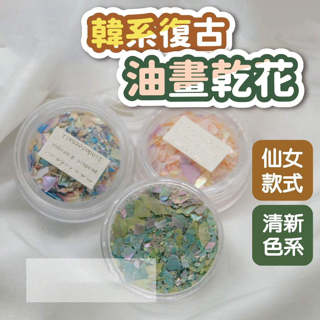 韓系復古油畫高光澤貝殼加碎乾花飾品 貝殼碎片 永生花 美甲飾品